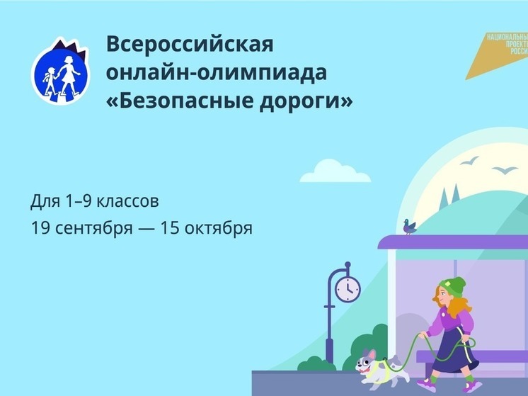 Школьная онлайн-олимпиада «Безопасные дороги» стартовала в Сахалинской области