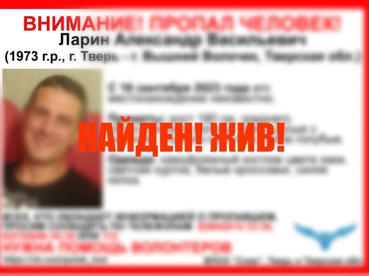 В Тверской области нашли пропавшего Андрея Ларина