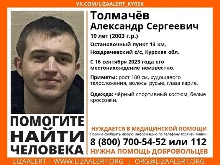 В Курской области нашли мертвым пропавшего 19-летнего Александра Толмачёва