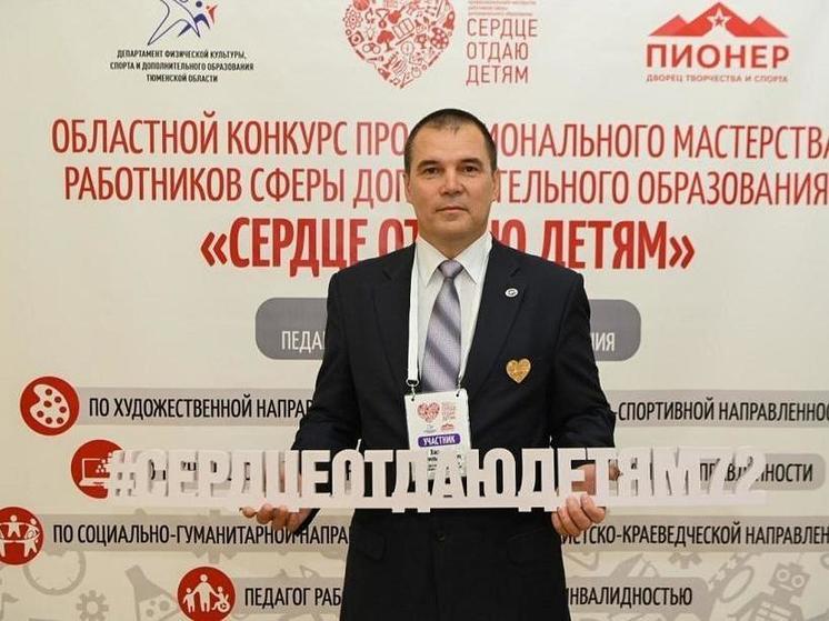 Педагоги дополнительного образования Тюменской области борются за победу в конкурсе «Сердце отдаю детям»