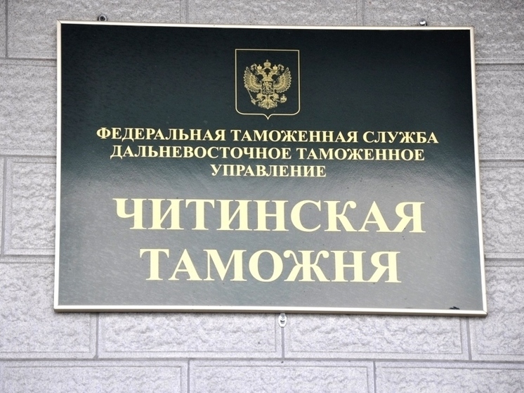 Читинская таможня выявила нарушения валютного законодательства на 55 млн р
