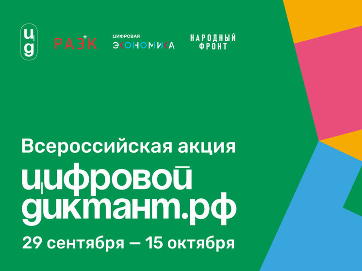 Кузбассовцы смогут проверить свою цифровую грамотность