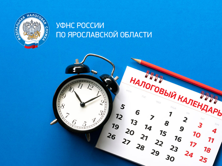 Налоговый календарь: не позднее 25 сентября необходимо представить уведомление об исчисленных суммах налогов