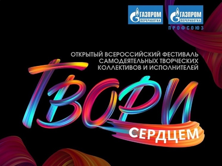 В Новом Уренгое впервые пройдет Всероссийский фестиваль коллективов самодеятельности