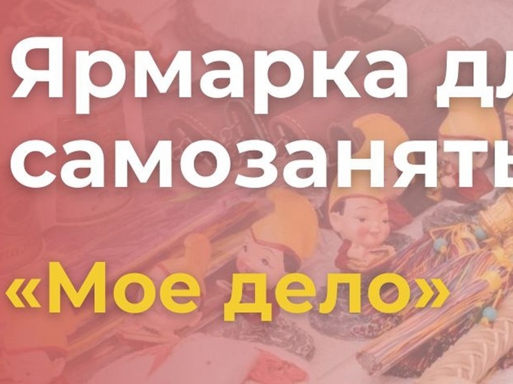 В Калмыкии пройдет ярмарка-выставка местных предпринимателей