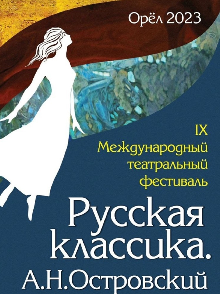 Орёл примет IX Международный театральный фестиваль «Русская классика»