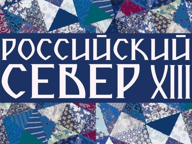 1,5 тысячи экспонатов привезут на выставку «Российский Север-XIII» пройдет в Пскове