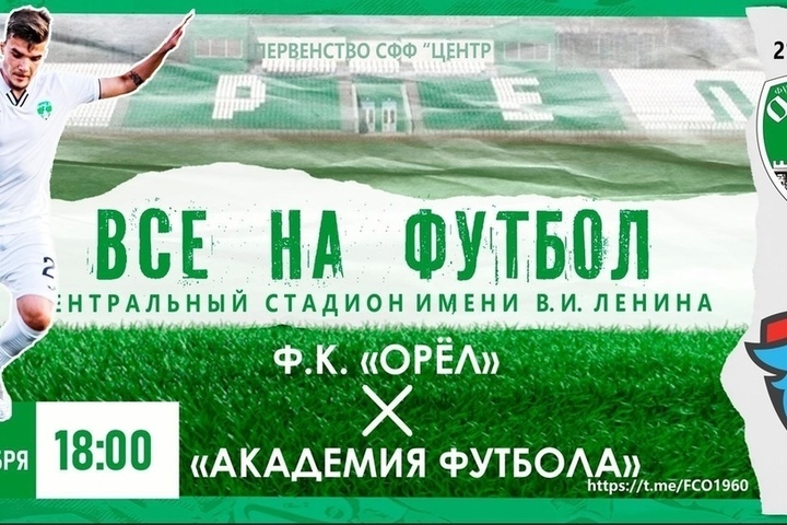 FC "Oryol" will hold another game within the framework of the SFF Championship "Center"