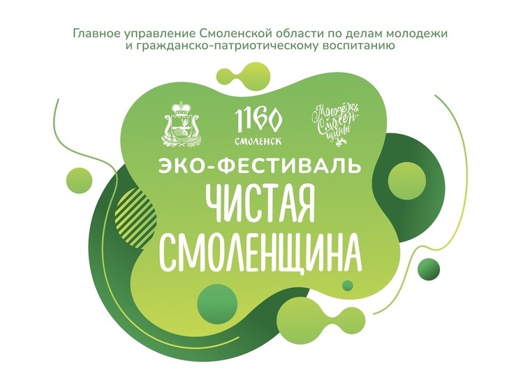 Под Смоленском пройдет экофестиваль «Чистая Смоленщина»