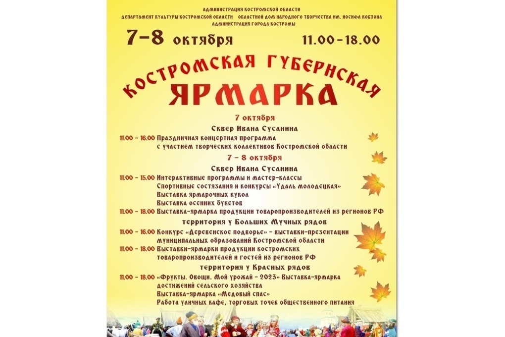 Костромская Губернская ярмарка пройдет 7 и 8 октября в сквере Ивана Сусанина