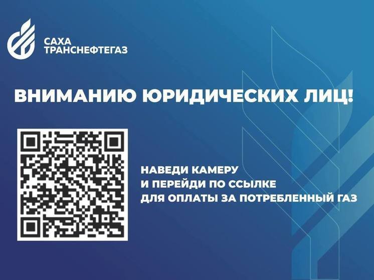 «Сахатранснефтегаз»: вниманию юридических лиц