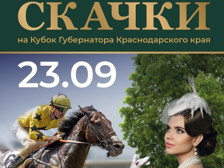 В столице Кубани пройдут скачки на Кубок губернатора Краснодарского края