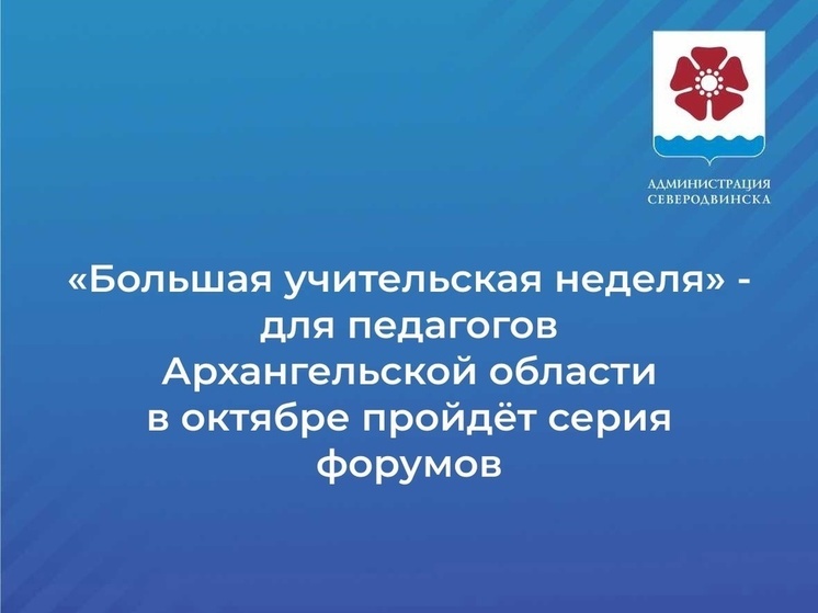 В октябре педагогов Поморья ждёт серия форумов