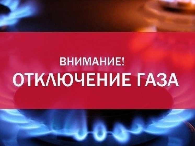 В столице Калмыкии на сутки отключат газ