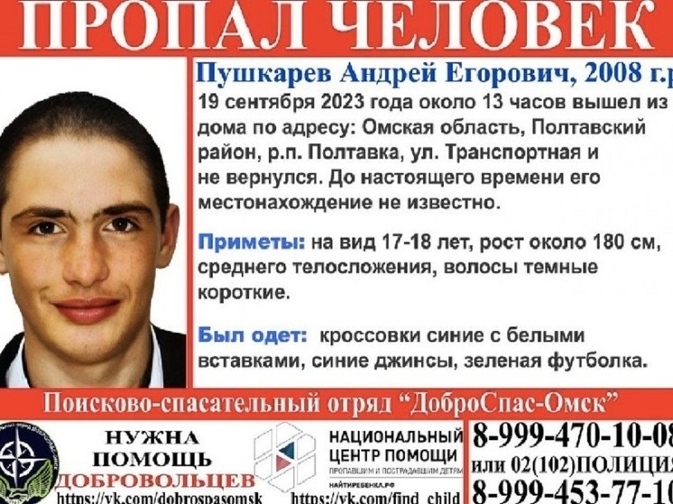 15-летний подросток пропал в Омске