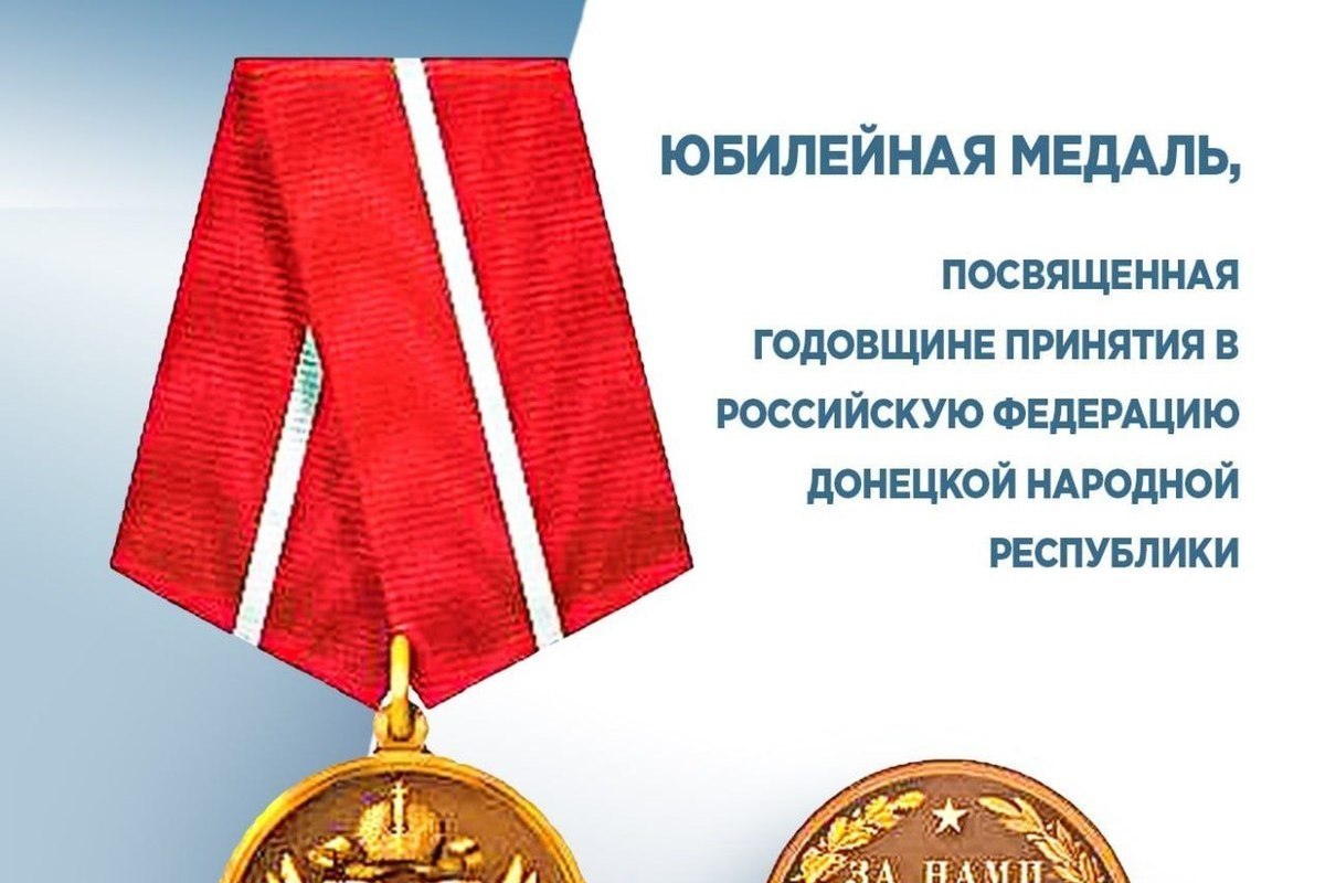 В ДНР выпустят медаль, приуроченную вхождению Республики в состав России