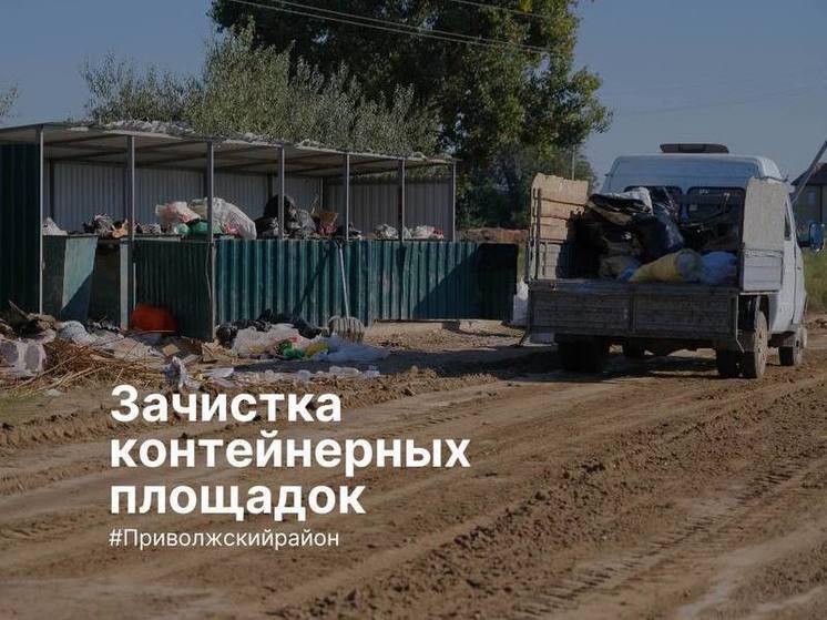 Приволжский район Астраханской области зачищают от мусора