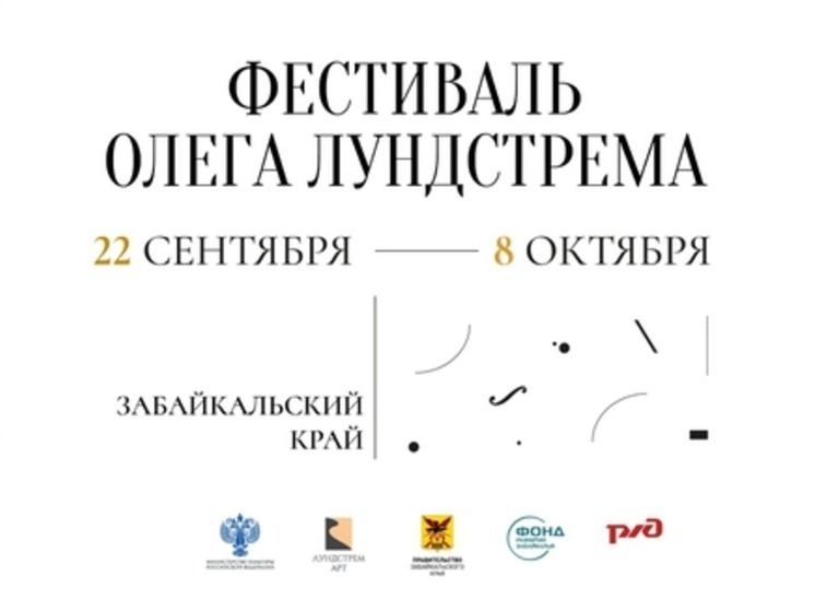 Фестиваль Олега Лундстрема пройдет в Забайкалье - публикуем программу