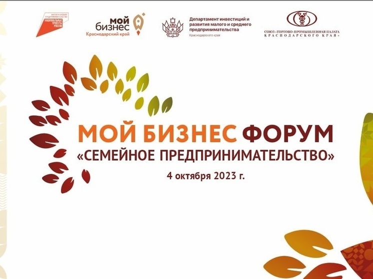 В Краснодарском крае проведут второй форум семейного предпринимательства