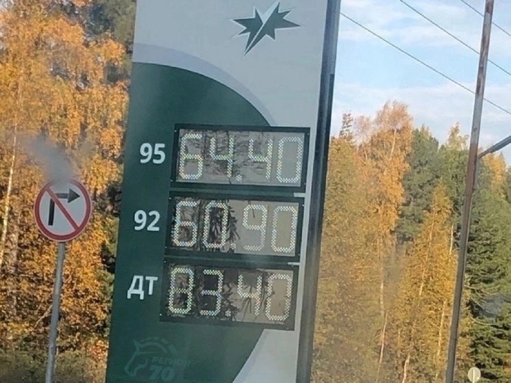 Стоимость бензина на севере Томской области превысила отметку в 64 рубля за литр
