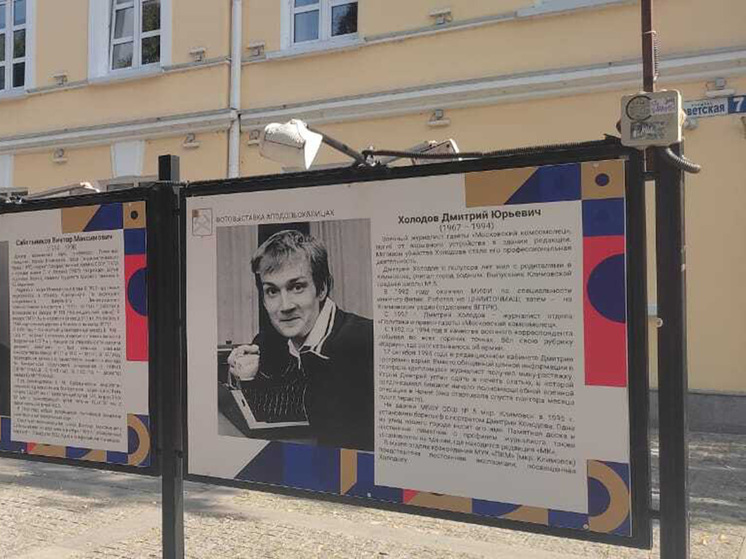 Фотография журналиста «Московского комсомольца» Дмитрия Холодова, погибшего в октябре 1994 года, появилась в обновленной городской галерее знаменитых людей Подольска, которая находится рядом с Краеведческим музеем
