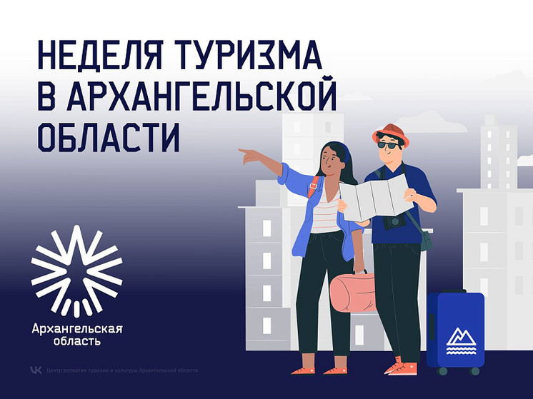 Архангельская область присоединится ко всемирному дню туризма