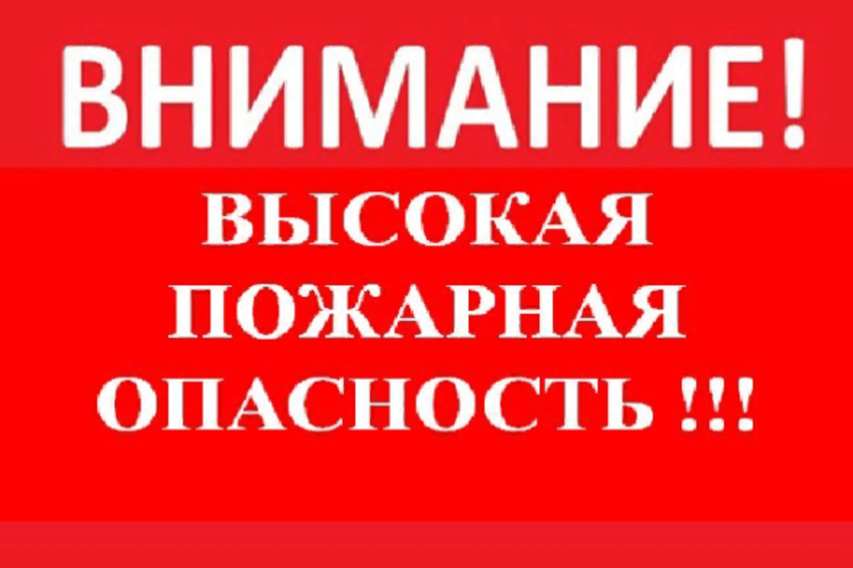 Высокий сохранять. Внимание высокая пожарная опасность. Внимание высокая пожароопасность. Внимание высокий класс пожарной опасности. Высокая пожароопасность 4 класса.