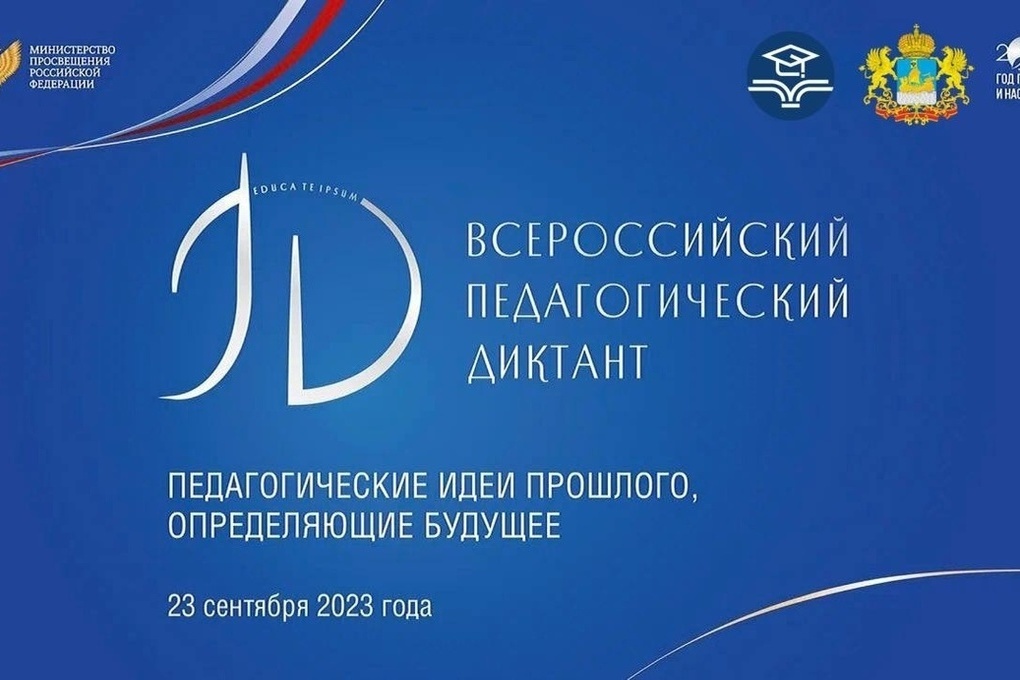 23 сентября костромские учителя будут писать «Педагогический диктант»
