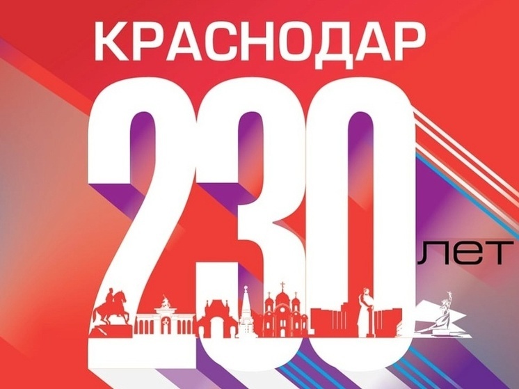 Краснодар отмечает 230-ю годовщину со дня основания
