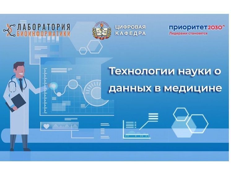 Смоленские медики учатся работать с большими данными