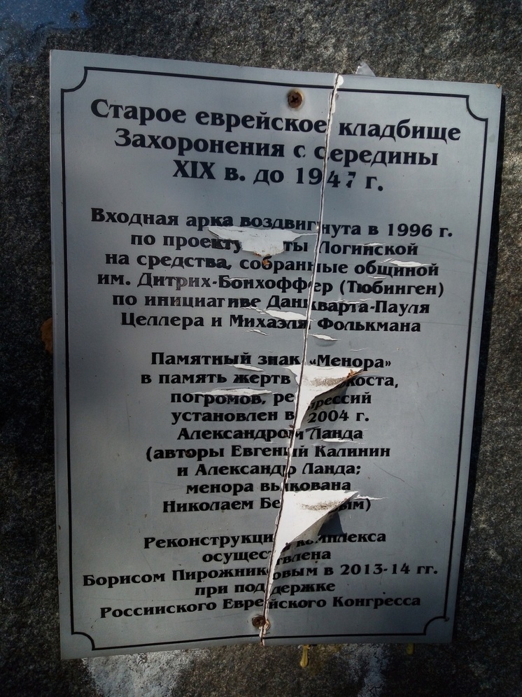 Вандалы изрезали табличку на еврейском кладбище в Петрозаводске
