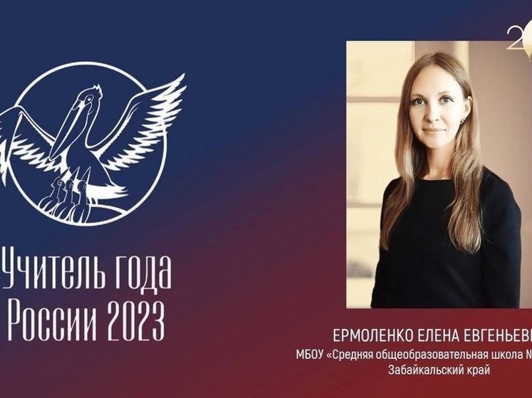 Елена Ермоленко представит Забайкалье на конкурсе «Учитель года России-2023»