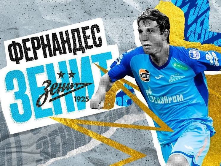 Алдонин: Фернандес не усилил «Зенит», но мог бы помочь ЦСКА