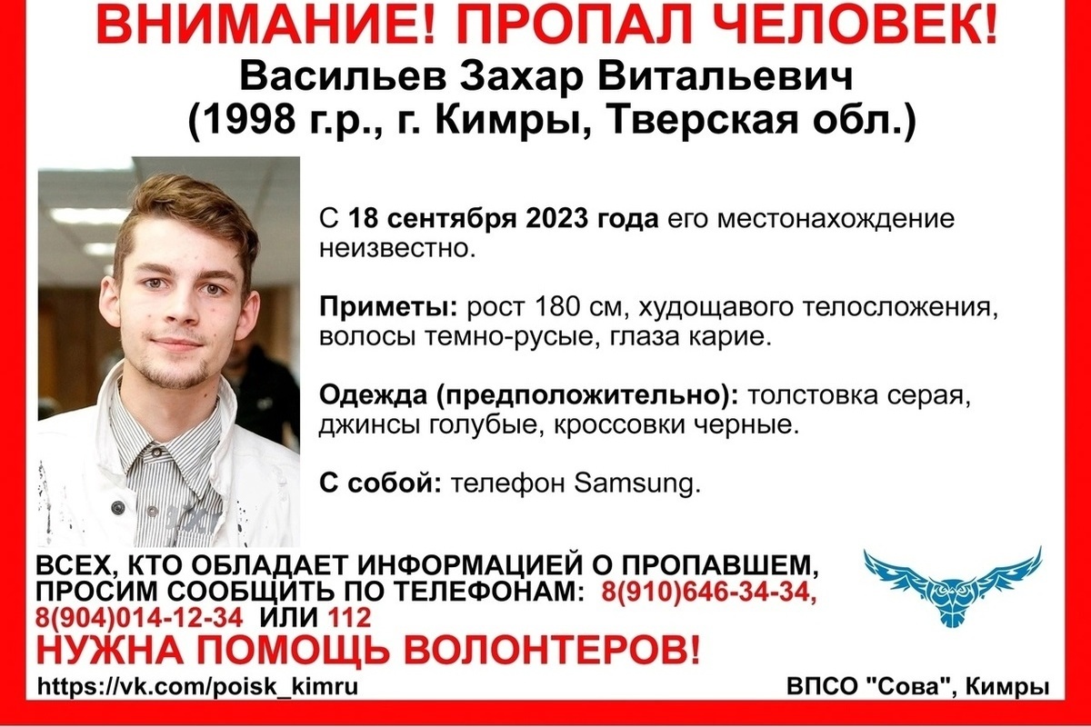 В Тверской области пропал Захар Васильев: молодой человек не выходит на связь с 18 сентября