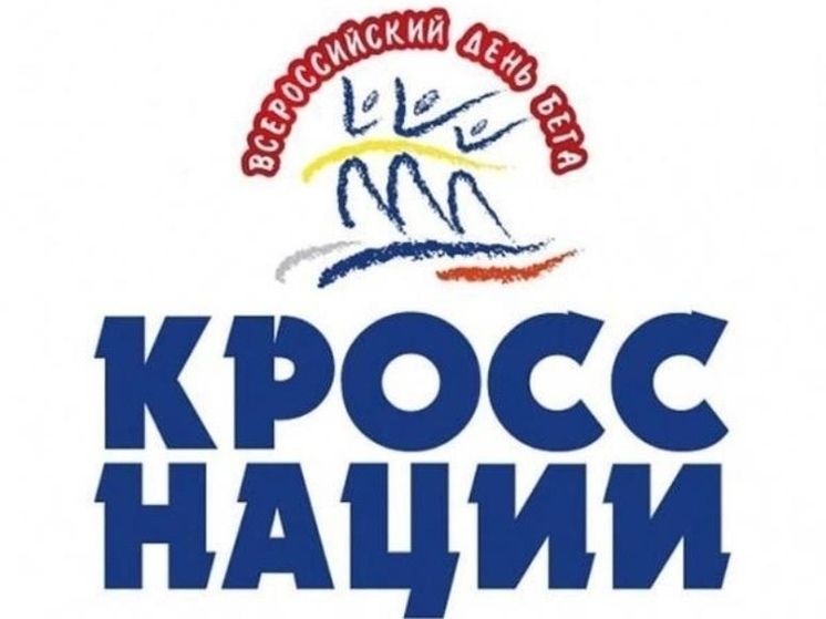 В Хакасии состоится «Кросс нации-2023»
