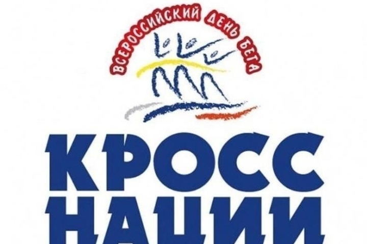 В Хакасии состоится «Кросс нации-2023»