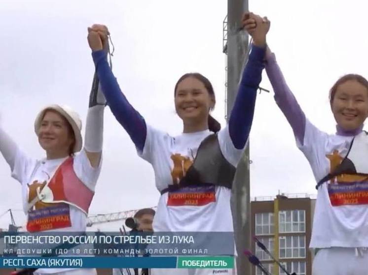 Молодые якутянки стали чемпионами России по стрельбе из лука