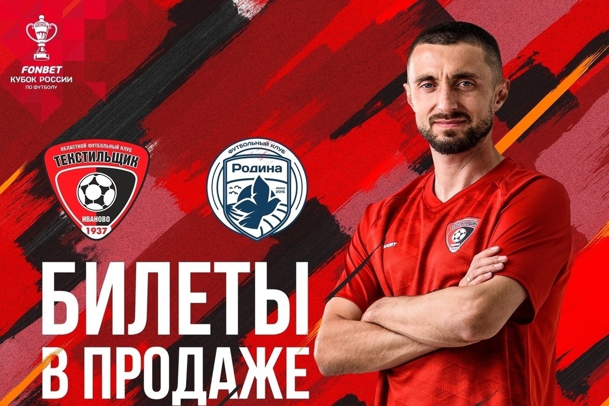 Ticket sales have started for the cup match between Tekstilshchik and Rodina.