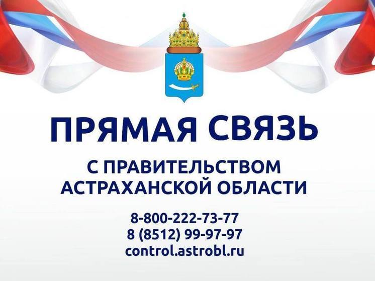 В регионе активно продолжает работать проект «Прямая связь с Правительством Астраханской области»
