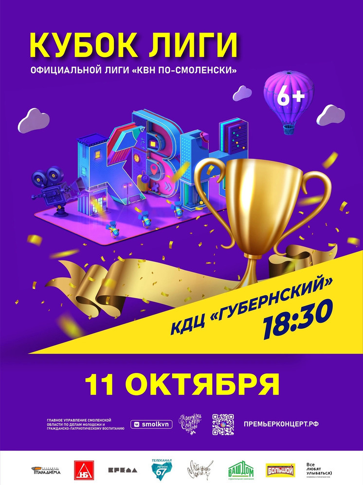В Смоленске в октябре пройдет Кубок Лиги КВН 2023