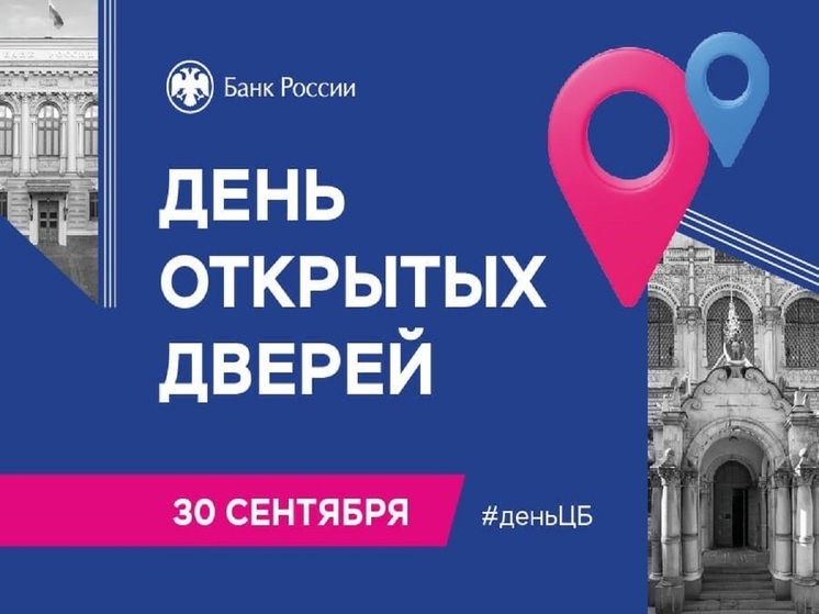 Банк России приглашает барнаульцев на День открытых дверей