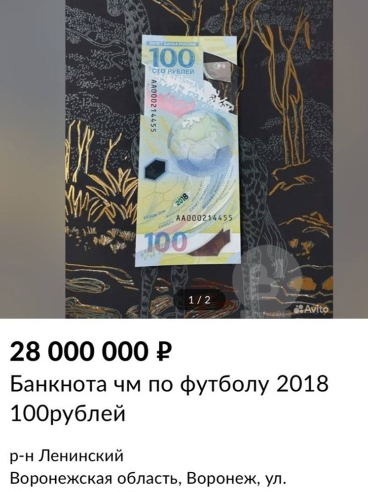 Воронежец выставил на продажу 100-рублевую банкноту ЧМ по футболу 2018 года за 28 млн рублей