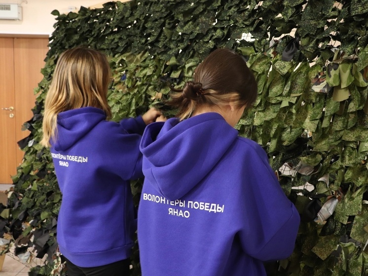 В Ноябрьске волонтеры Победы на слете сплели маскировочные сети для бойцов СВО