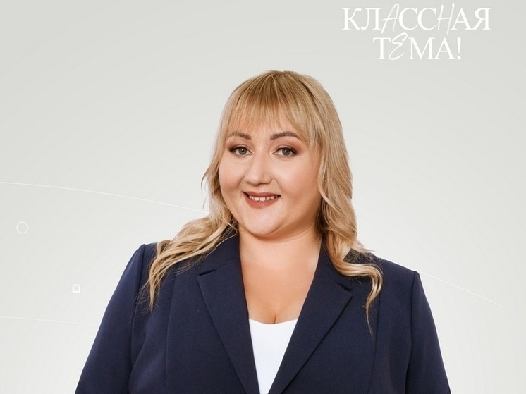 Пензенцы могут поддержать учителя, участвующую в федеральном теле-шоу