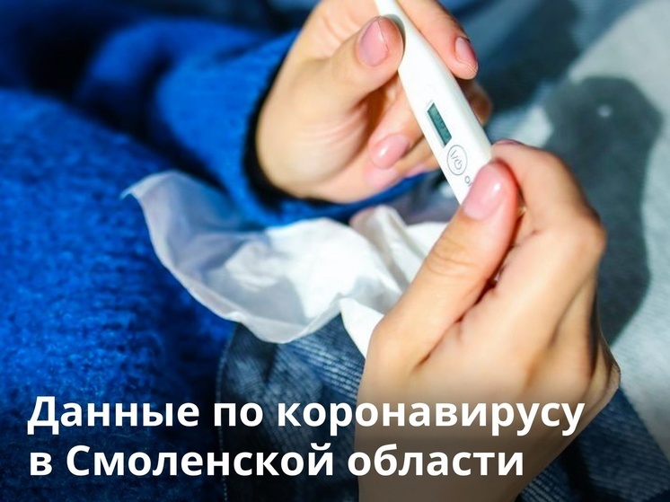 За неделю 18 смолян заболели COVID-19