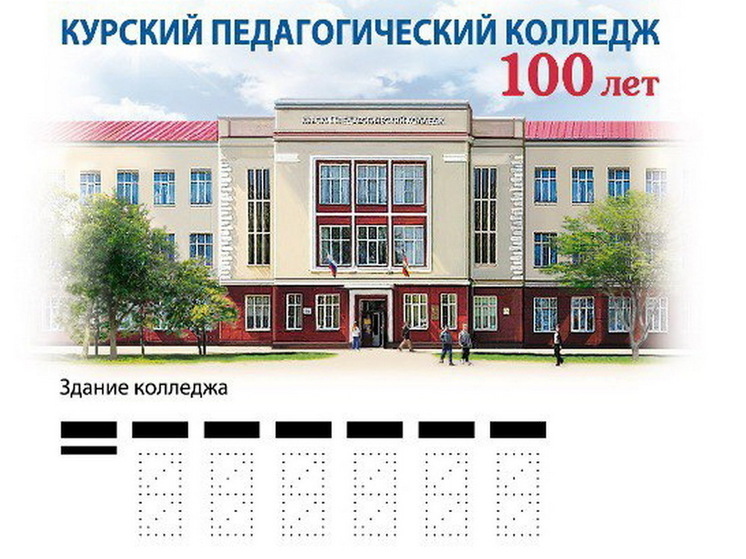 К 100-летию Курского педагогического колледжа выпустили 250 тысяч конвертов