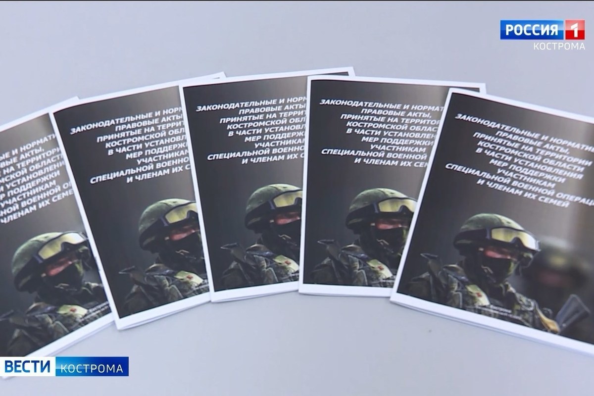 В Костроме издан буклет-памятка о льготах, право на которые имеют участники СВО