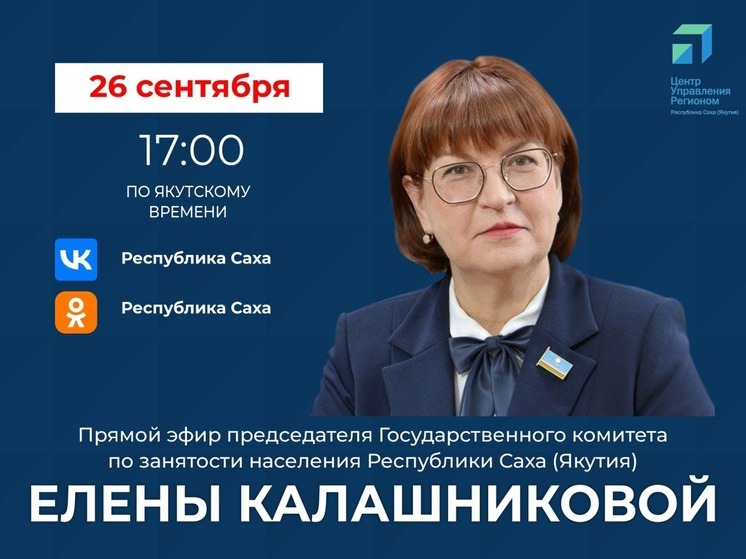В прямой эфир выйдет председатель госкомитета по занятости населения Якутии