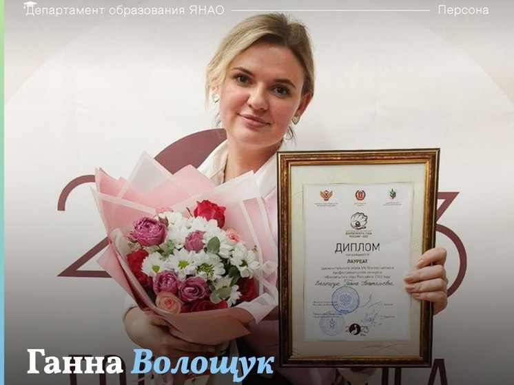 Педагог из садика Муравленко вошла в число лауреатов конкурса «Воспитатель года России»