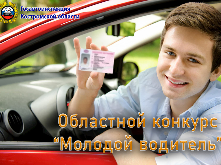 В Костромской области начинается соревнование начинающих автомобилистов